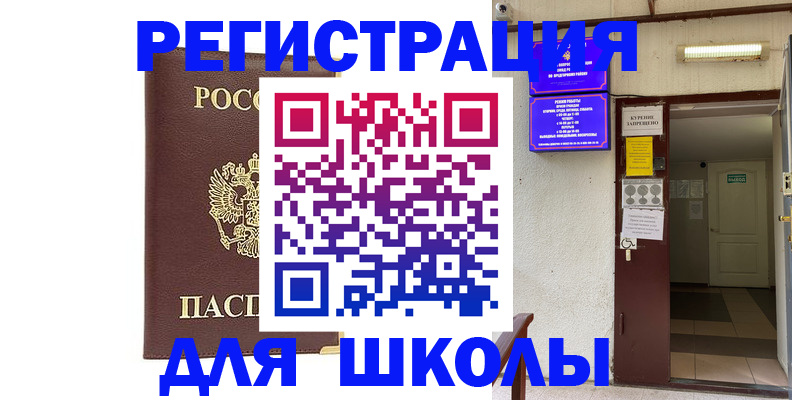 временная регистрация для школы в Зарайске